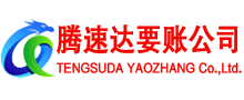 嵊泗腾速达要债公司